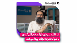 آیا کالبد بیجان بازار مخابراتی کشور با شوک تعرفه نجات پیدا میکند؟ آیا کالبد بیجان بازار مخابراتی کشور با شوک تعرفه نجات پیدا میکند؟