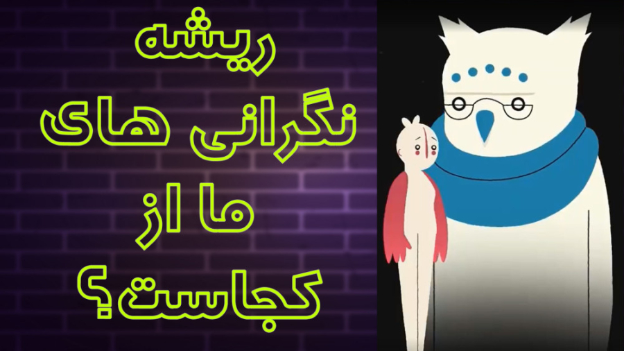 ریشه نگرانی های ما از کجاست؟