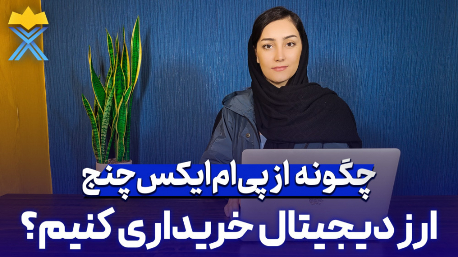 کمتراز , دقیقه , ارز , دیجیتال , بخریم , بهتون , آموزش , میدیم , صرافی , پی , ایکس , چنج , خریداری , کیف , پول , تون , منتقل , مجموعه , چنح , مد , نظرتون , میتوانید , پرداخت , کارمزدی , احراز , هویت , اتوماتیک , اقدام , خرید , کنید
:آدرس , وب , سایت
pmxchange , co

:آدرس , ربات , تلگرامی
@pmxchange_bot