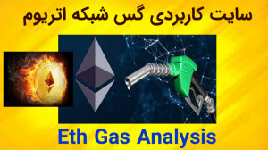 سایت , کاربردی , مرتبط , کارمزد , شبکه , اتریوم , مهم , نکات , رابطه , بازار , کریپتو , بررسی , پلتفرمهای , همانظور , میدانیم , اکثر , قرار , دادهای , هوشمند , بستر , تعریف , انجا , دارای , بالایی , دانش , کامل , نسبت , تغییرات , وب , معرفی , ویدیو , معتبر , جامع , توصیه , حتما , آخر , مشاهده , نمایید , نکاتی , منبعی , اشاره