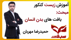 تدریس زیست-بافت های بدن انسان-مدرسه آنلاین سبقت
