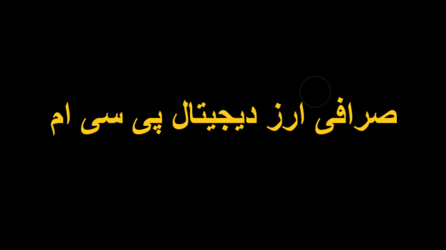 معرفی , صرافی , ارز , دیجیتال , پی , سی , همراهان , گرامی , بروکرز:
به , اطلاع , رسانیم , زودی , عزیزان , رونمایی , بتوانید , رمز , علاقه , میان , متنوع , بازار , کریپتو , کارنسی , همینطور , شاخص , سهامی , طلا , نفت , نماد , معامله , محیطی , امن , حرفه
