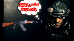 کانتر استریک 2|AK-47 اسلحه ی معروف ببینیم چند مرده حلاجه