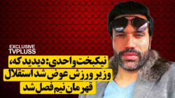 نیکبخت واحدی: دیدید که، وزیر و...