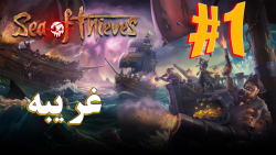 ARIANEO - Sea Of Thieves Online - #1 | دریای دزدان - پارت ۱ - آریانئو