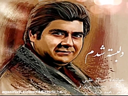 سالار عقیلی - دلبسته شدم