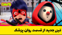 تیزر جدید میراکلس لیدی باگ فصل ۴ : قسمت روان پزشک