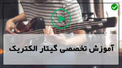 آموزش حرفه ای گیتار الکتریک-تکنیک ها و استایل تک نوازی اسلش
