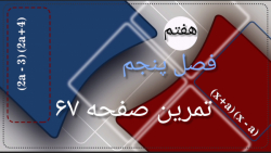 ریاضی هفتم ( تمرین صفحه ۶۷ )