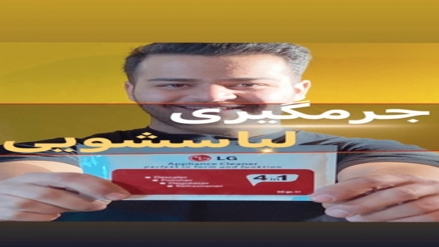 جرمگیری لباسشویی ایم‌دولیموماب