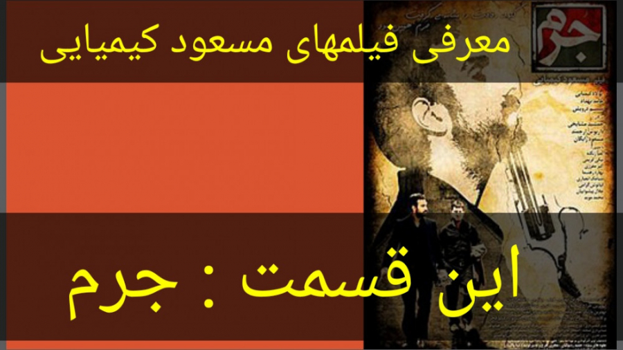 معرفی فیلم سینمایی جرم زمان147ثانیه