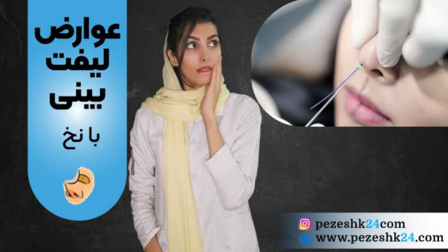 عوارض لیفت بینی با نخ از زبان دکتر اکبریان ابرسانی پوست