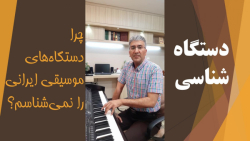 چرا دستگاه های موسیقی ایرانی ر...