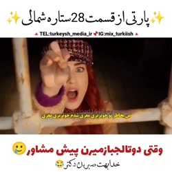 پارتی از قسمت ۲۸ ستاره شمالی