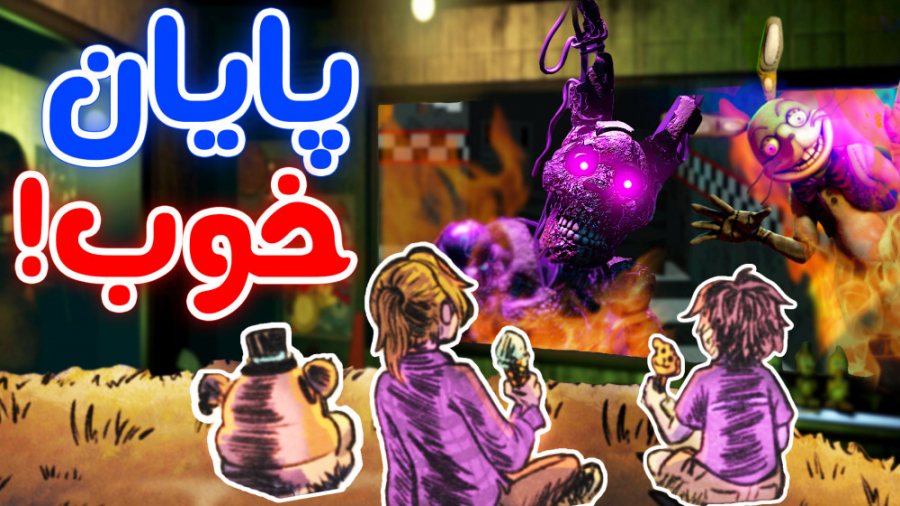سرونوشت بچه های ویلیام معلوم شد! - تئوری بازی FNaF Security Breach پادکست لبو