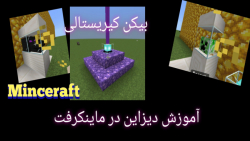 دیزاین های کوچک در ماینکرفت/minecraft