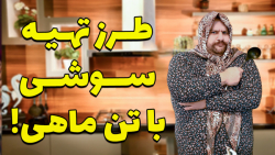 سوشی با طعم مرگ موش برای خواهر...