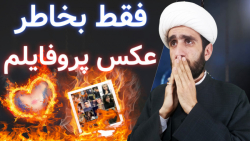 فقط بخاطر عکس پروفایلم !!!  | علیین - مصطفی محمدی