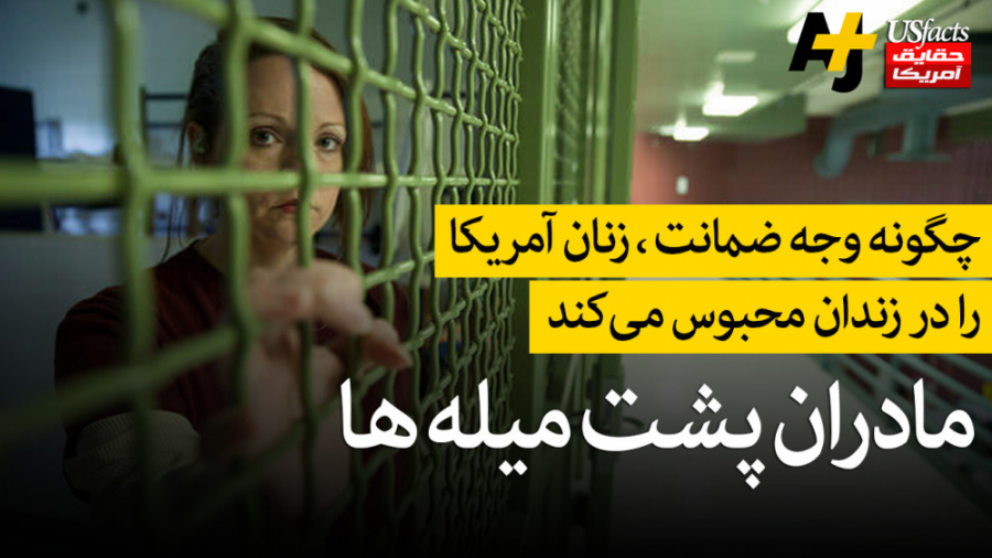 چگونه وجه ضمانت، زنان آمریکا ر...