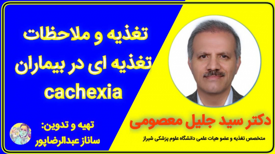 تغذیه حین شیمی درمانی-دکتر سیدجلیل معصومی متخصص تغذیه-تدوین:سانازعبدالرضاپور رفع غبغب