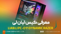 معرفی کیس Lian Li PC O11 Dynamic Razer Edition