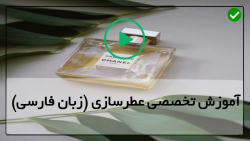 آموزش حرفه ای عطرسازی-شیوه ساخت عطر چوب