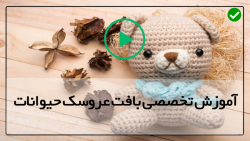 ساده ترین آموزش بافت عروسک حیوانات-عروسک بافی -آموزش قلاب بافی فیل
