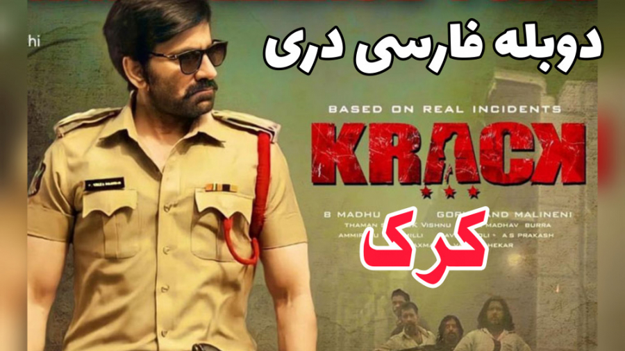 فیلم اکشن دوبله فارسی دری کِرَک(KRACK 2021) زمان7498ثانیه