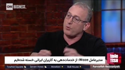 مدیرعامل Waze: از خدمات دهی به کاربران ایرانی خسته شده ایم