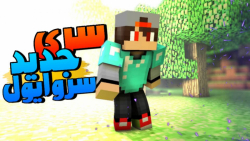 ماینکرافت سروایول پارت اول / چرت ترین سید دنیا / Minecraft