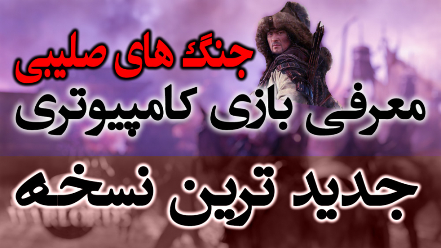 معرفی بازی جنگ های صلیبی جدید ترین نسخه | Stronghold Warlords   آموزش دلیری زمان210ثانیه