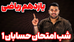 شب امتحان ریاضی یازدهم ریاضی (استاد بهنام سرهنگی)