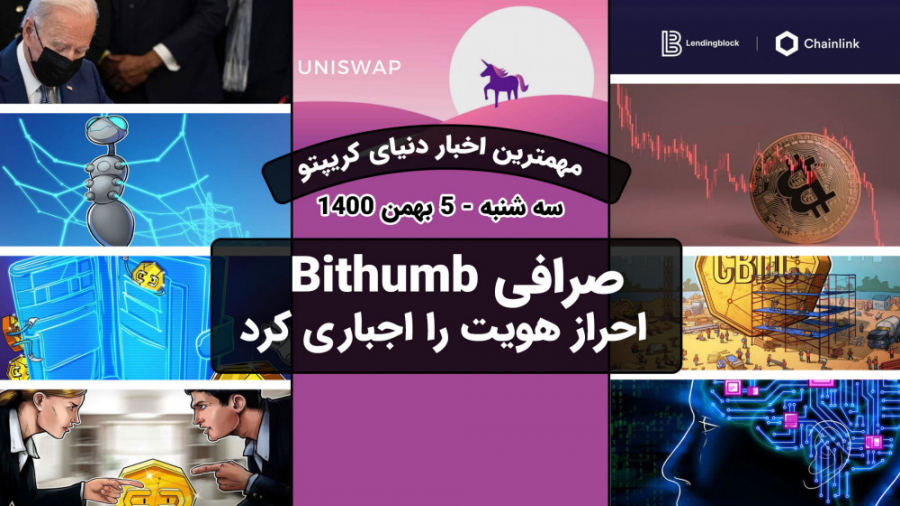 اخبار , کوینکس , | , احراز , هویت , صرافی , Bithumb , اجباری , لازمه , دسترسی , دنیای , ارزهای , دیجیتال , مترمرکز , غیرمتمرکز , بایننس , جزو , متمرکز , Uniswap , Sushiswap , دسته , غیمرتمرکز , خاطر , فشار , دولتی , فعالیت , نیاز , شویم , امین , قدرتمند , KYC , کاربرانش , اجبار