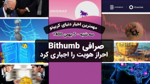 اخبار , کوینکس , | , احراز , هویت , صرافی , Bithumb , اجباری , لازمه , دسترسی , دنیای , ارزهای , دیجیتال , مترمرکز , غیرمتمرکز , بایننس , جزو , متمرکز , Uniswap , Sushiswap , دسته , غیمرتمرکز , خاطر , فشار , دولتی , فعالیت , نیاز , شویم , امین , قدرتمند , KYC , کاربرانش , اجبار
