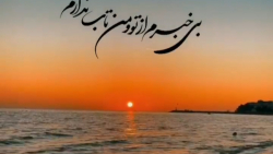 اهنگ غمگین احساسی/بی خبرم از تو