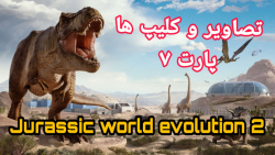 Jurassic world evolution 2 | تصاویر و کلیپ ها پارت ۷ | دنیای ژوراسیک تکامل دو
