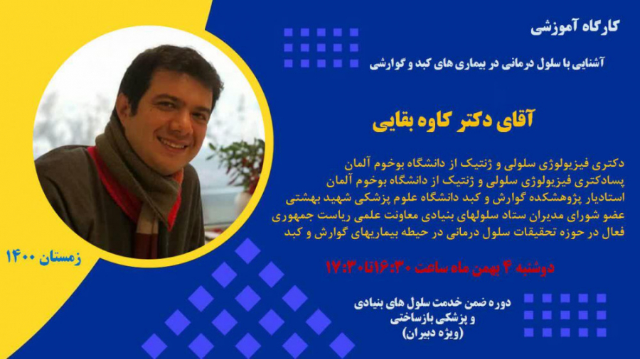 جلسه یازدهم - کاربرد سلول های بنیادی در درمان بیماری های کبد و دستگاه گوارش مینی سریال