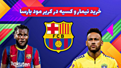 کریر مود بارسلونا FIFA22 خرید نیمار و کسیه (پارت سوم)