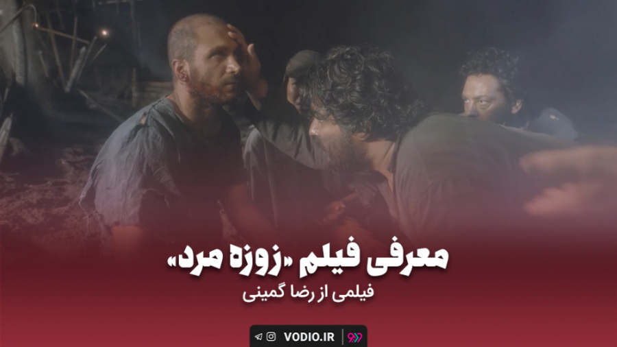 معرفی فیلم کوتاه زوزه مرد از مجموعه فیلم کوتاه شام آخر زمان162ثانیه