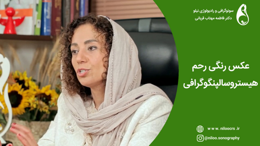 عکس رنگی رحم (هیستروسالپنگو) سونوگرافی نیلو دکتر فاطمه مهتاب قربانی
