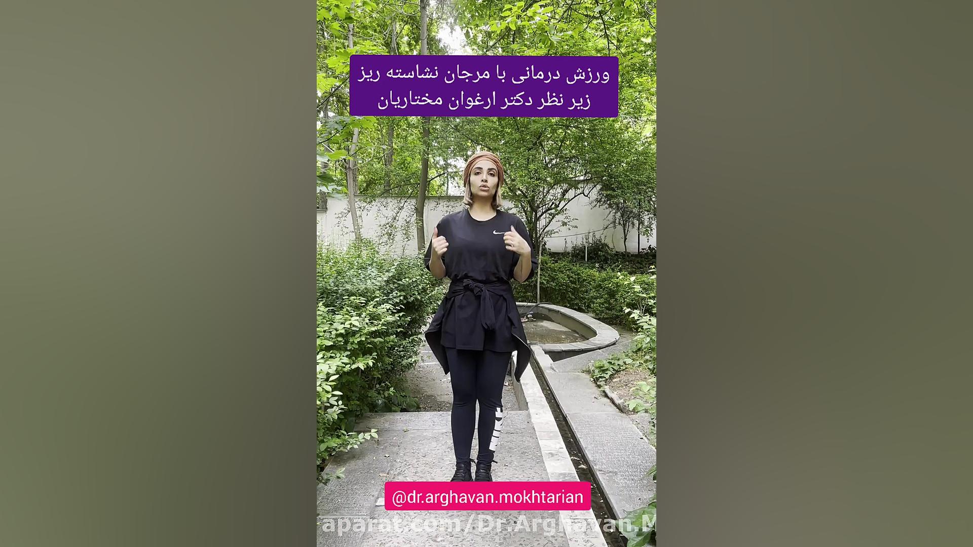 نرمشی مفید برای دیسک گردن ( حرکات ایزومتریک گردن) دکتر ارغوان مختاریان