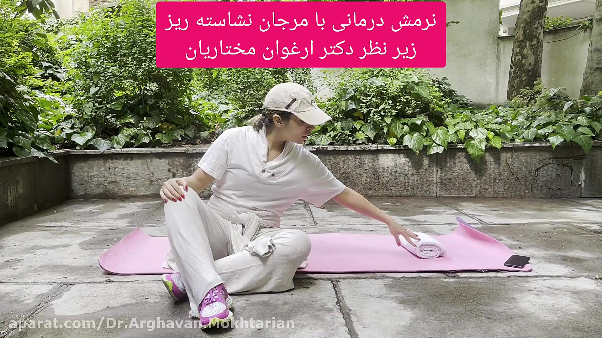 نرمشی مفید برای گردن درد و عارضه سر به جلو دکتر ارغوان مختاریان