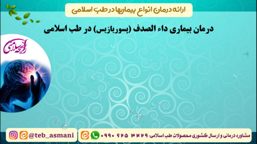 درمان داءالصدف (پسوریازیس) در طب اسلامی (رایحه سلامتی) پادکست لبو