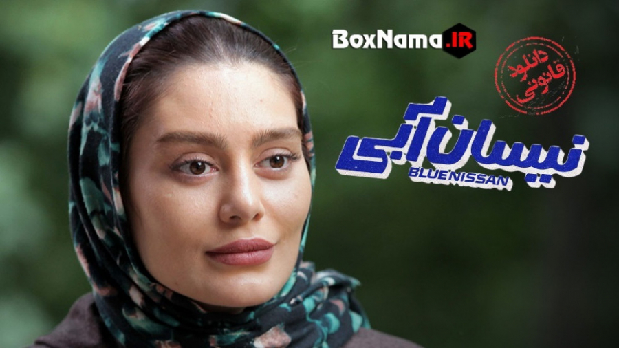 سریال نیسان آبی قسمت پانزدهم (15) دانلود قسمت پانزده 15 نیسان ابی زمان64ثانیه