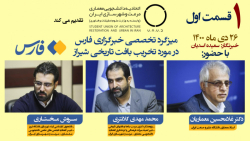 قسمت 1 میزگرد تخصصی خبرگزاری ف...