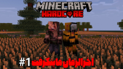 ماینکرفت اما اخرلزمان شروع شده!!! | ماین کرافت ماین کرفت Minecraft