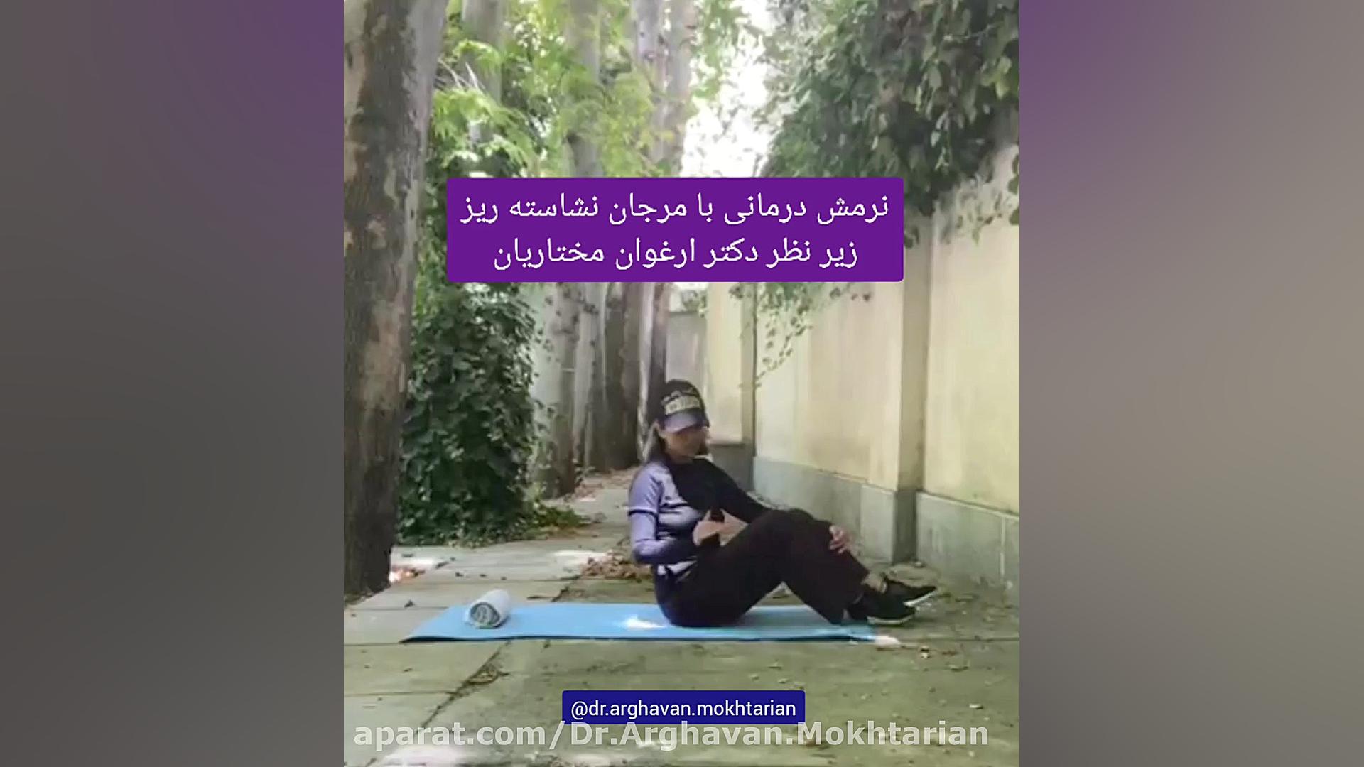 نرمشی مفید برای کاهش درد زانو (تقویت عضلات چهارسر) دکتر ارغوان مختاریان