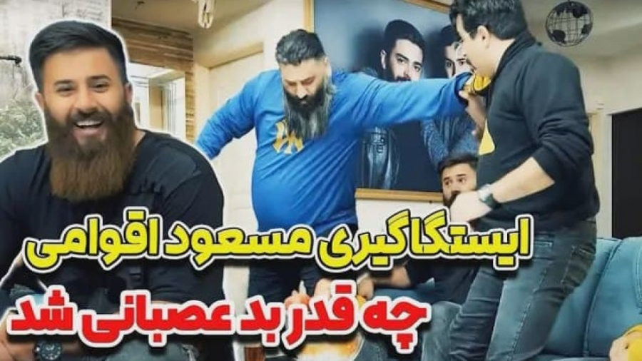 ایستگاگیری مسعود اقوامی  چه دع...