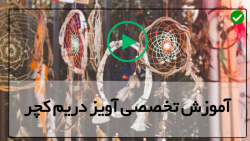 آموزش بافت دریم کچر-آموزش ویدیویی ساخت دریم کچر-دریم کچر قلاب دوزی قلب