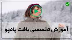 آموزش بافت پانچو- بافت پانچو دخترانه